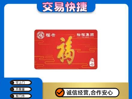 扬州广陵区购物卡回收裕福集团卡.jpg