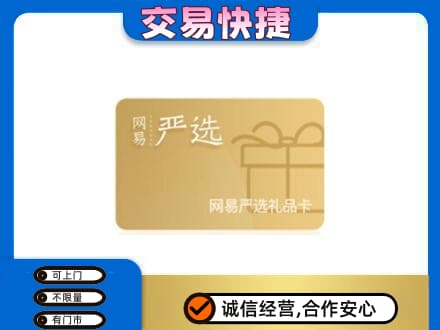 扬州广陵区购物卡回收网易严选卡.jpg