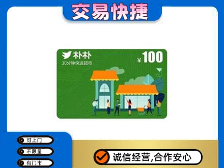 扬州广陵区购物卡回收朴朴超市卡.jpg