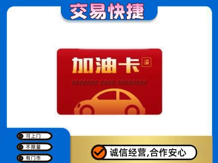 扬州广陵区购物卡回收加油卡2.jpg