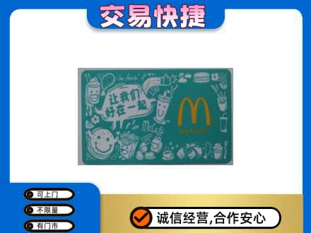 扬州广陵区购物卡回收麦当劳卡.jpg