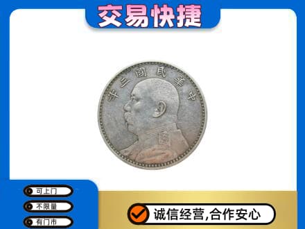 扬州广陵区高价回收袁大头